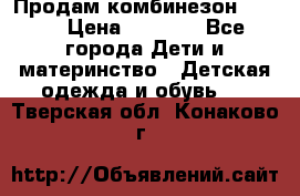 Продам комбинезон reima › Цена ­ 2 000 - Все города Дети и материнство » Детская одежда и обувь   . Тверская обл.,Конаково г.